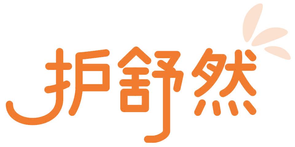 護(hù)舒然