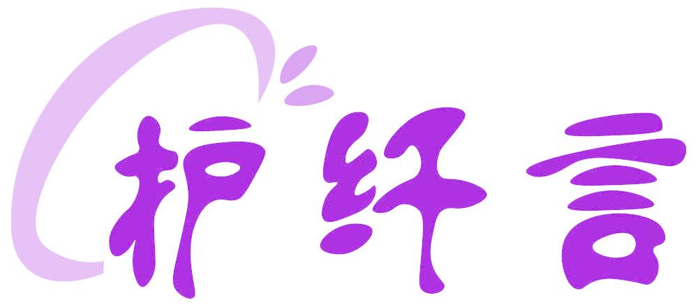 护纤言