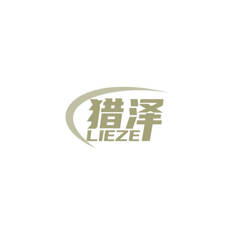 猎泽
