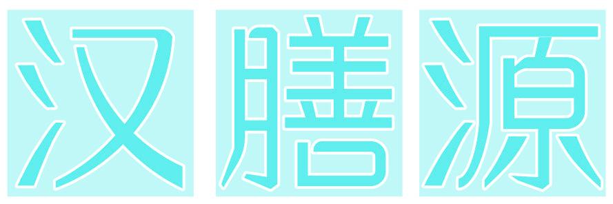 汉膳源