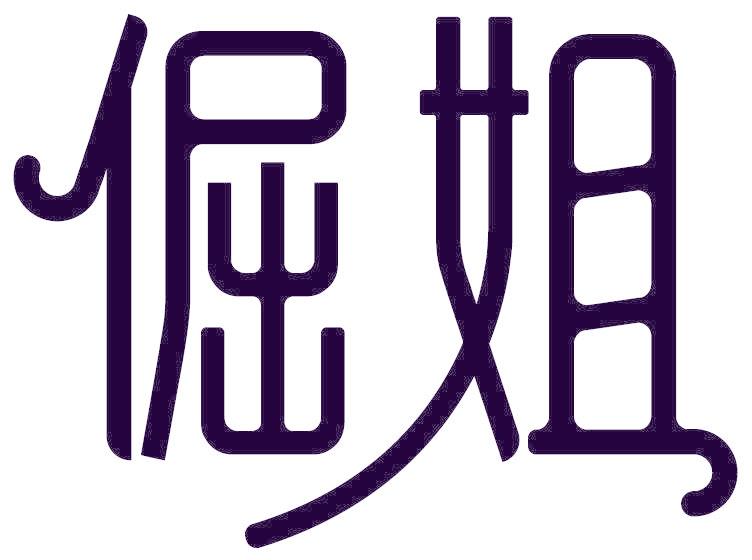 倔姐