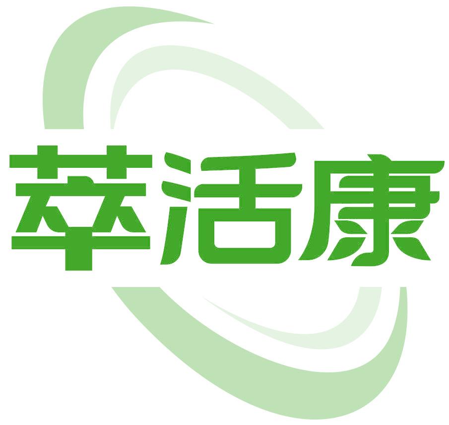 萃活康