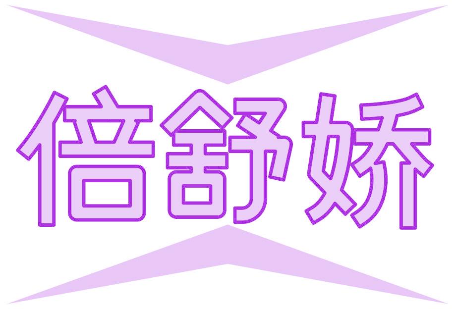 倍舒嬌