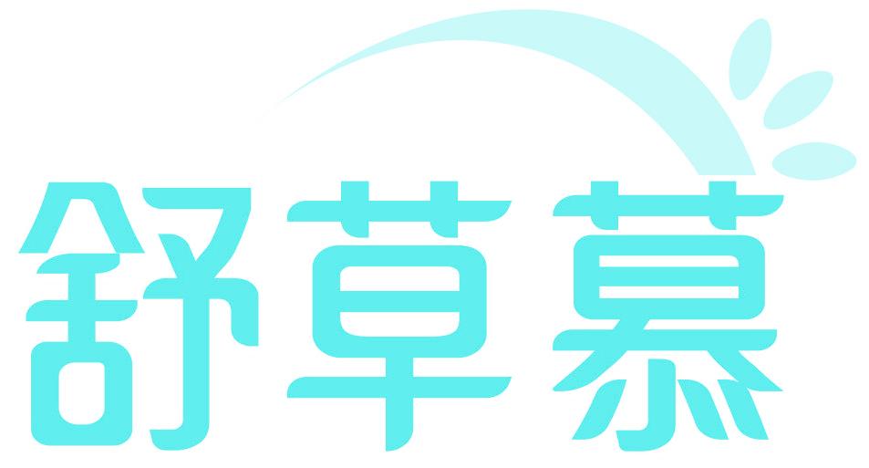 舒草慕