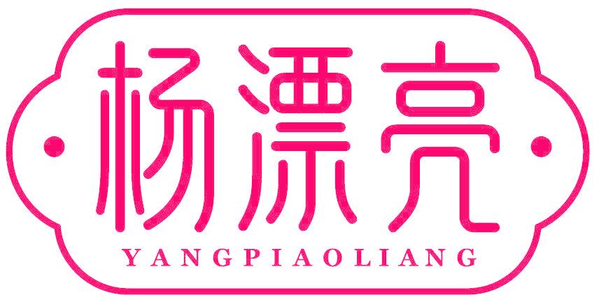 杨漂亮