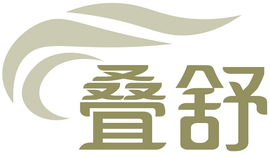 叠舒