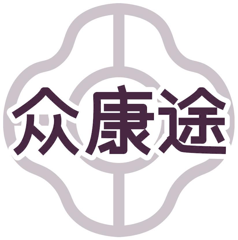 眾康途