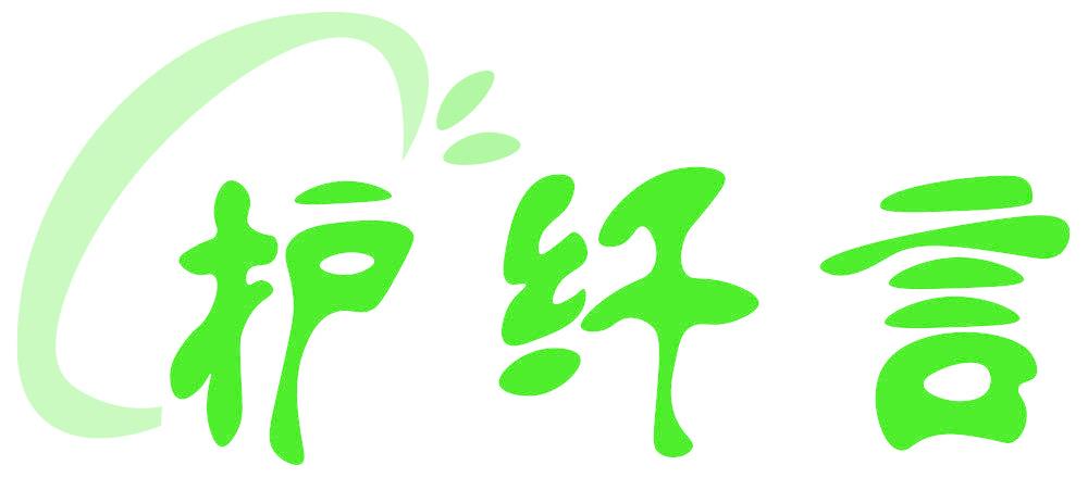 护纤言