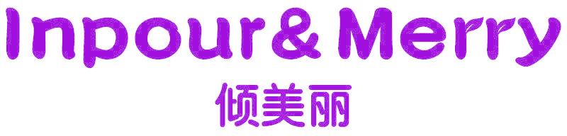 INPOUR&MERRY 倾美丽