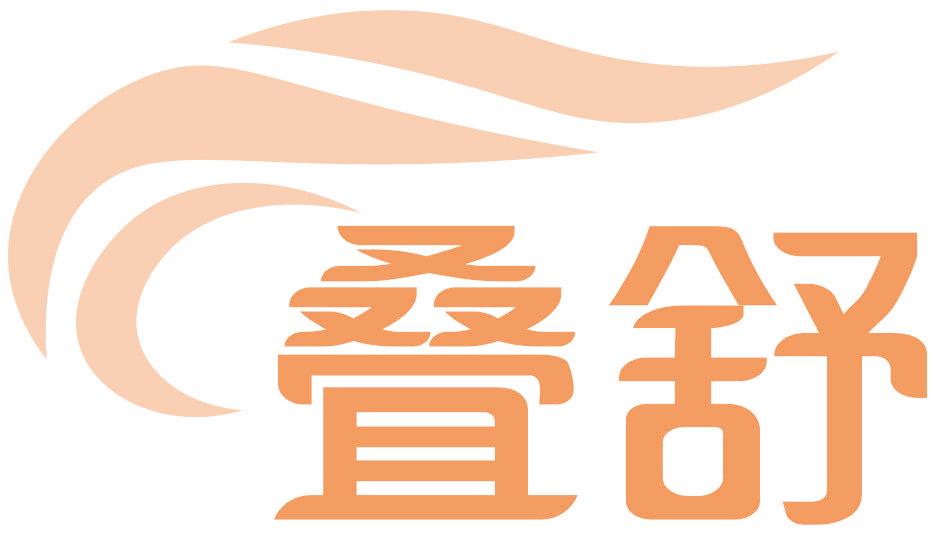 叠舒