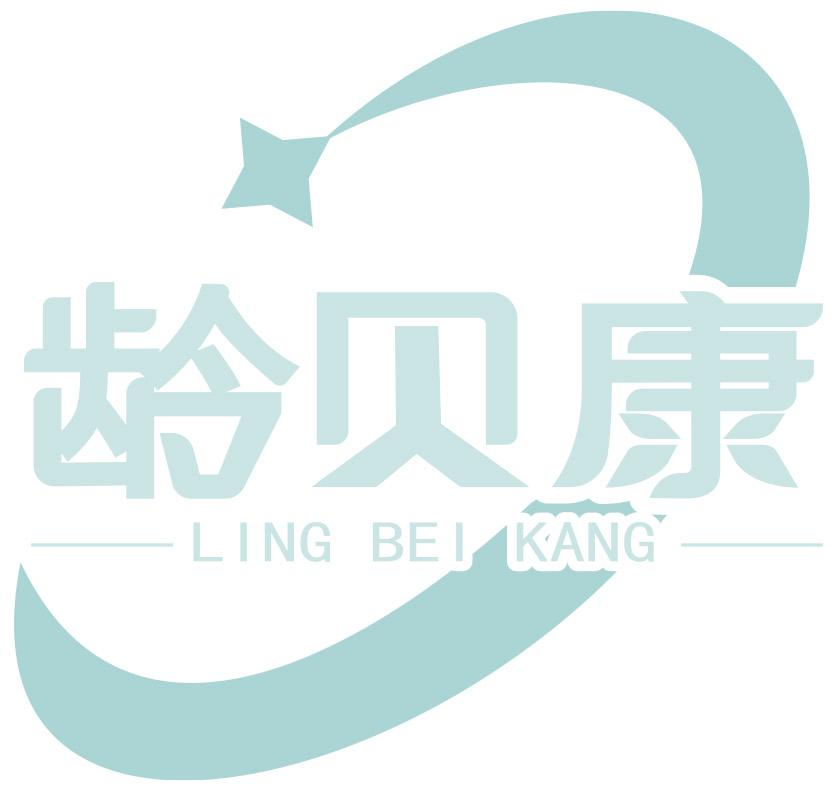 龄贝康