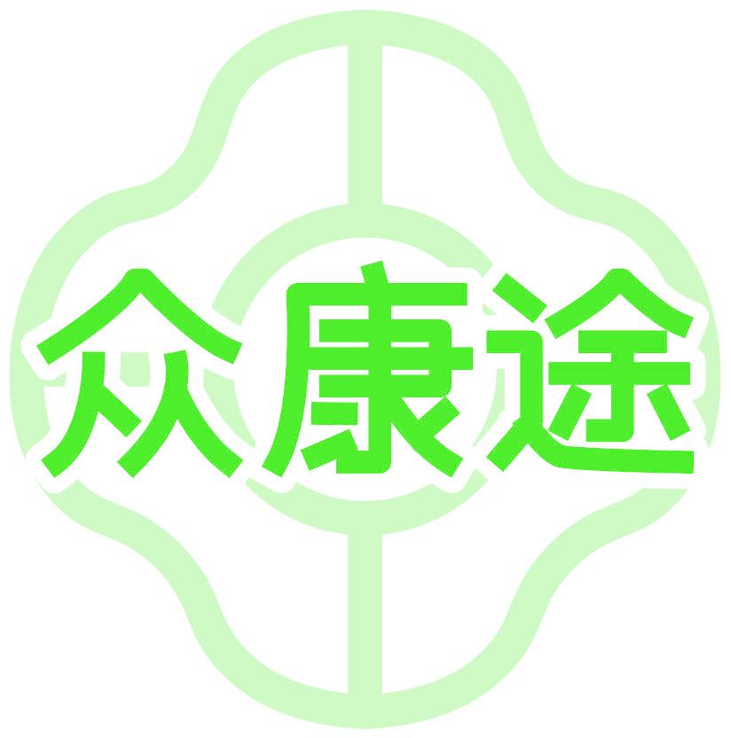 众康途
