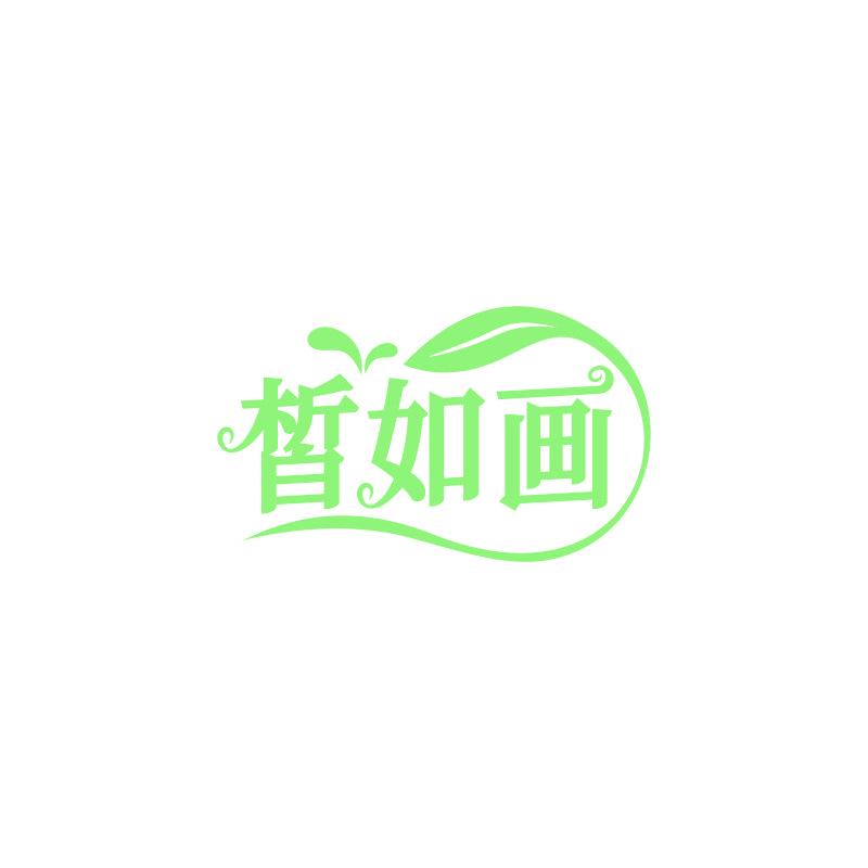 皙如画