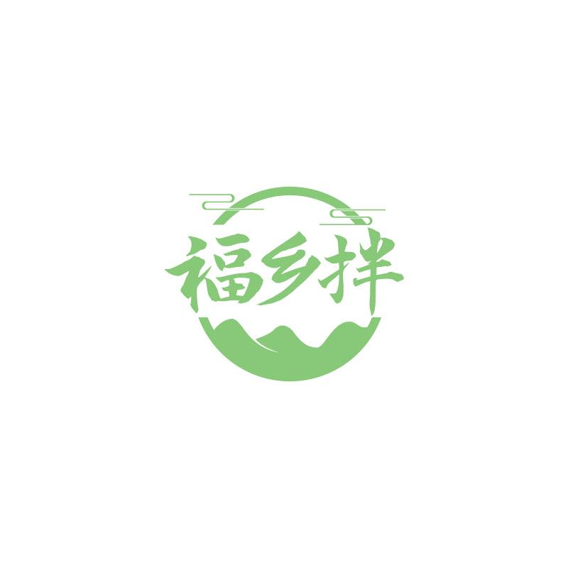 福乡拌