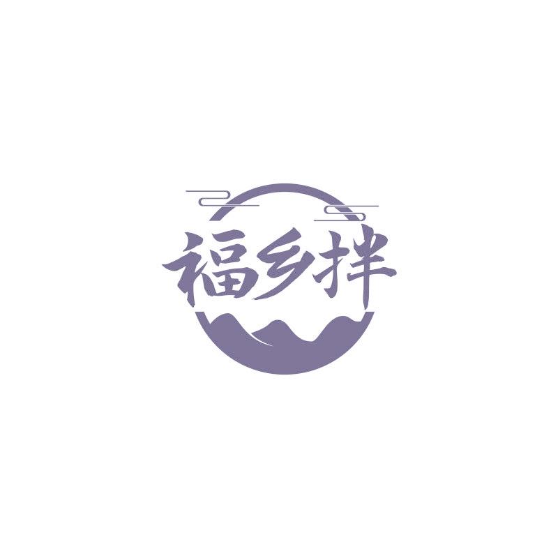 福乡拌