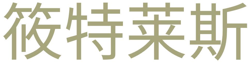 筱特莱斯