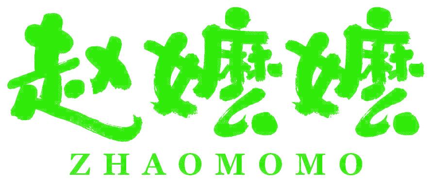 赵嬷嬷