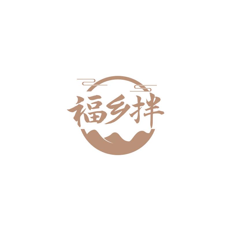 福乡拌