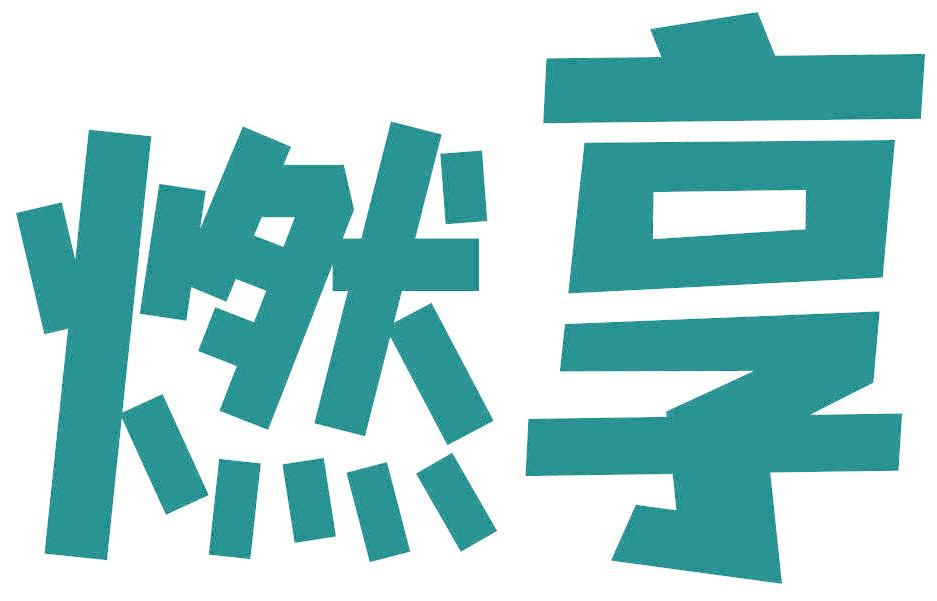 燃享