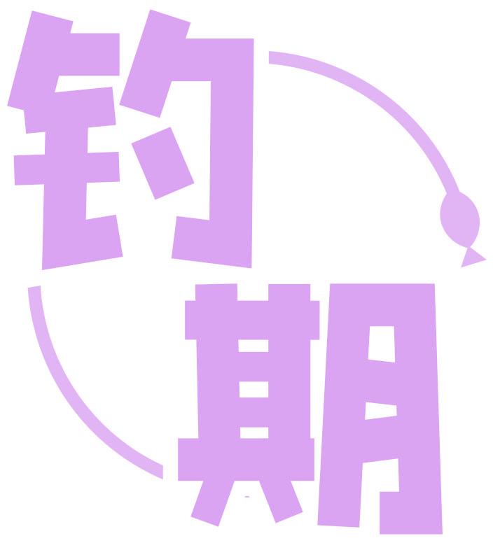钓期