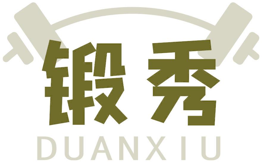 锻秀