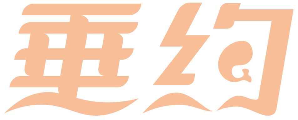 垂约