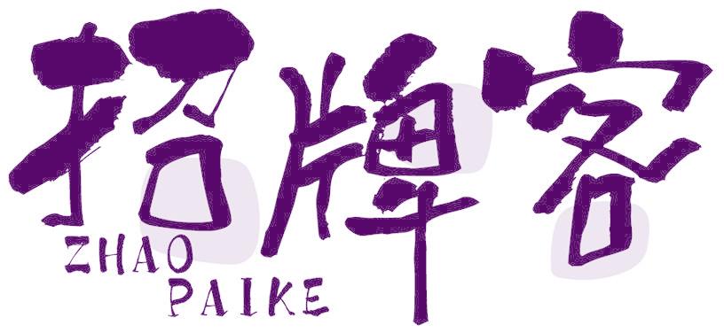 招牌客