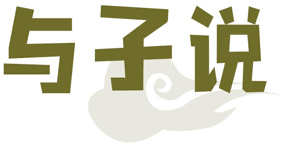 与子说