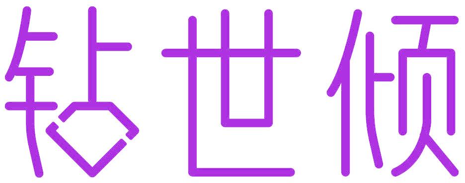 钻世倾