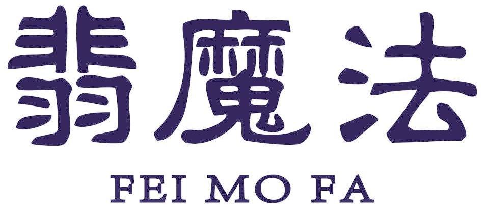 翡魔法