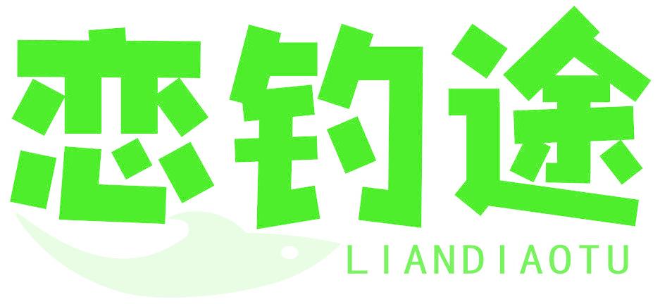 恋钓途