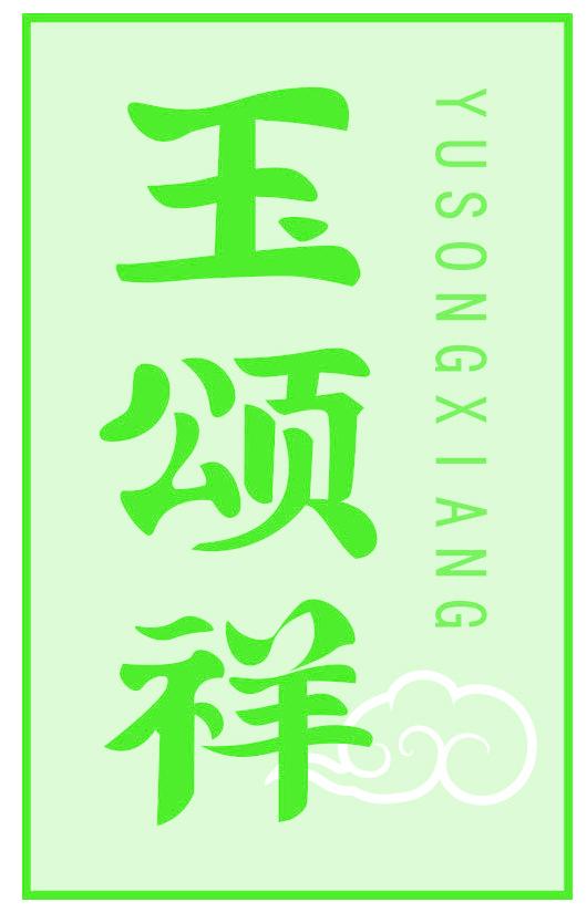 玉颂祥