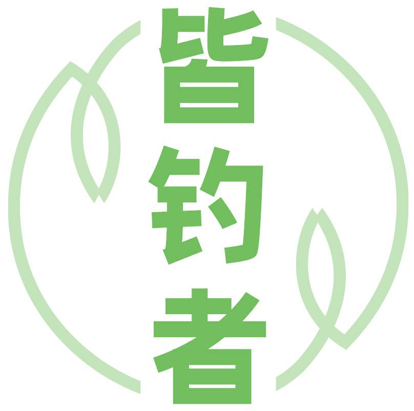 皆钓者