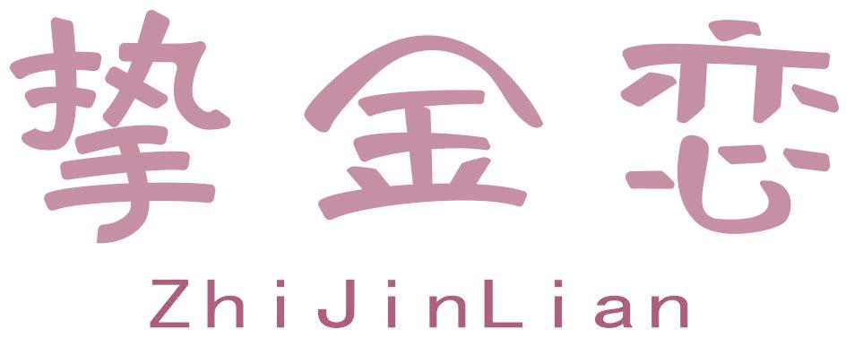 挚金恋
