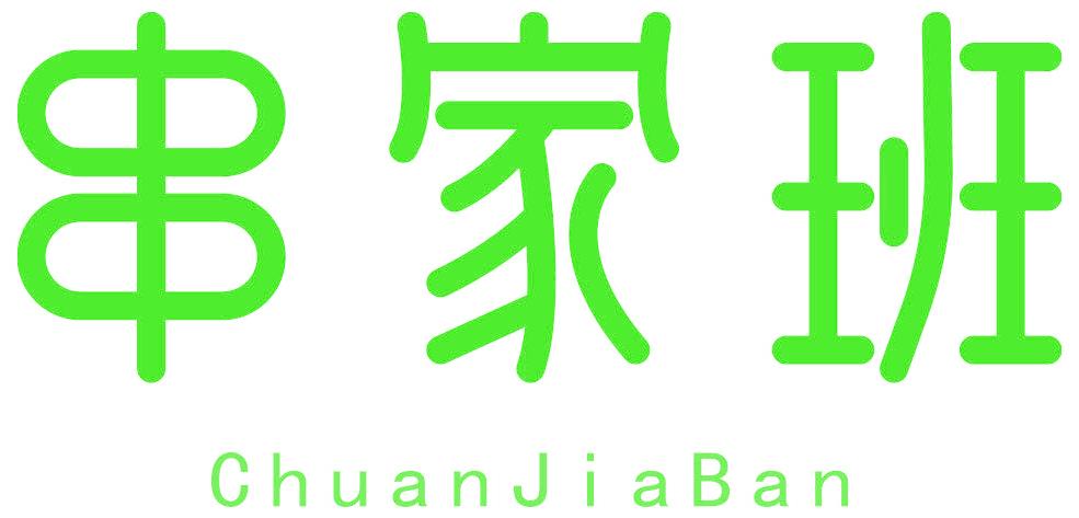 串家班