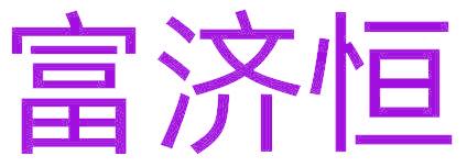 富济恒