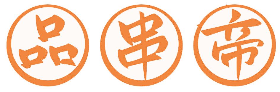 品串帝