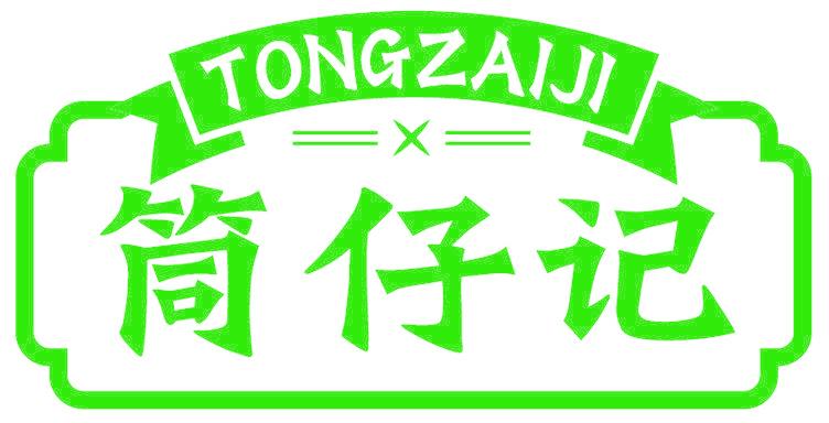 筒仔记