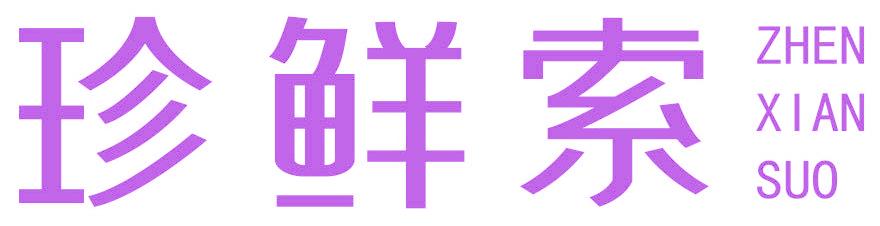 珍鲜索