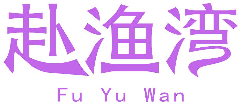 赴渔湾