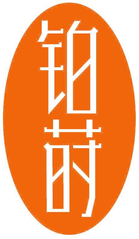 铂莳