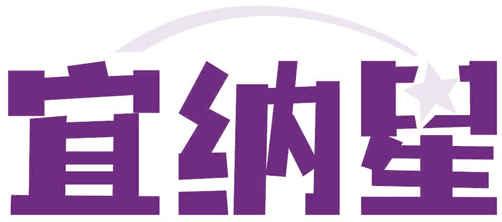 宜纳星