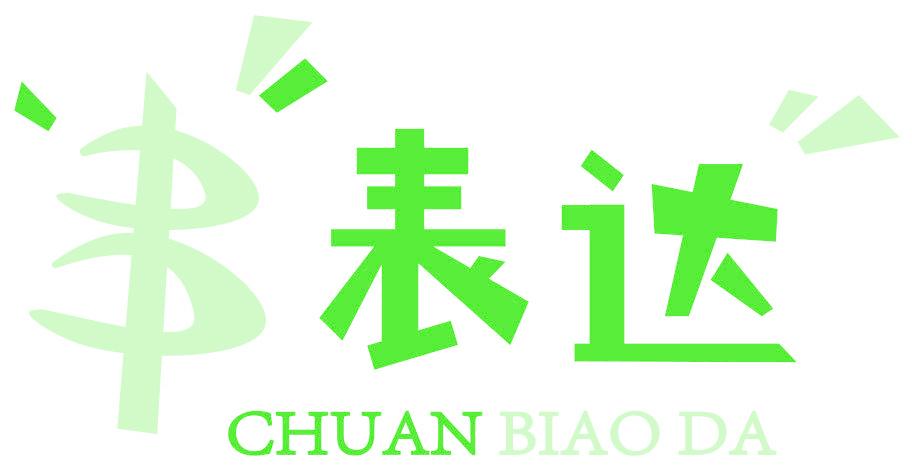 串表达