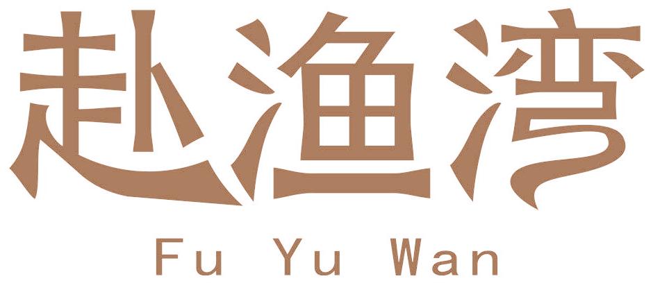 赴渔湾