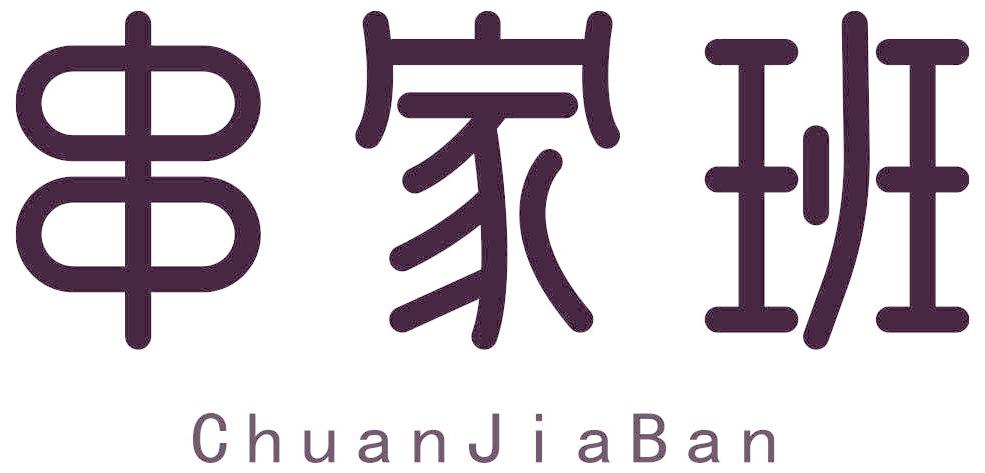 串家班
