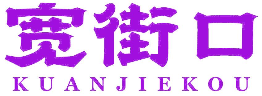 宽街口