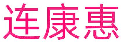 连康惠