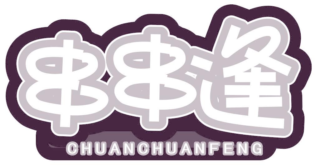 串串逢
