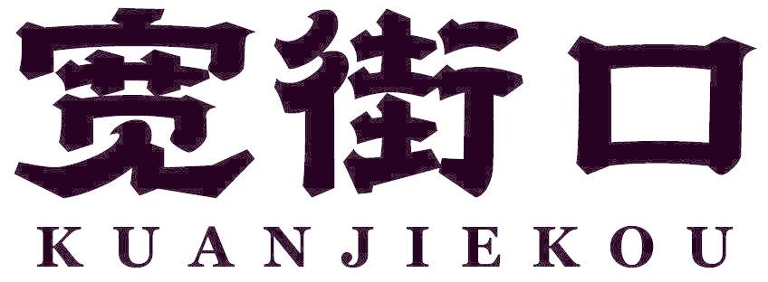 寬街口