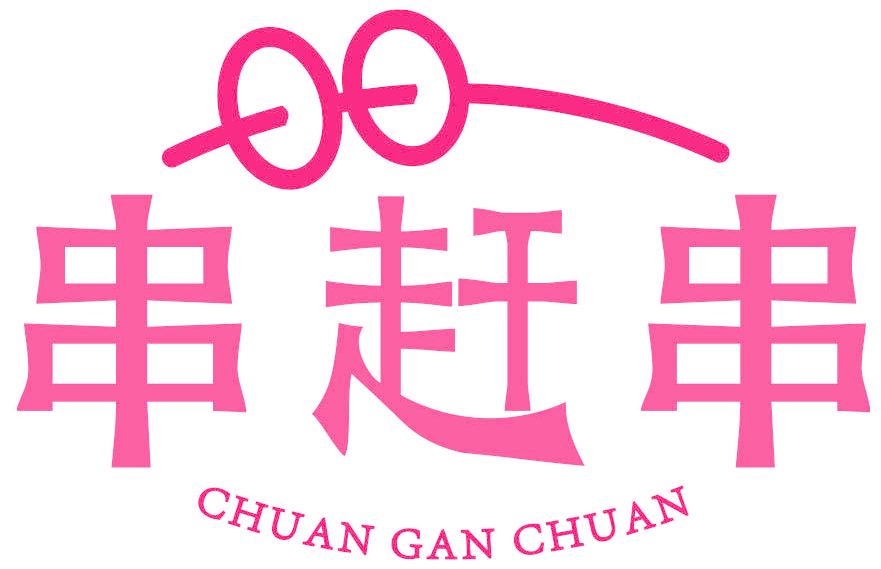 串赶串
